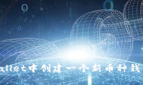 如何在TPWallet中创建一个新币种钱包：详细指南