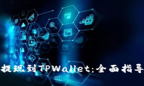 如何将资金提现到TPWallet：全面指导与实用技巧