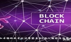 虚拟币转账是否会被警察查到？深入解析与法律