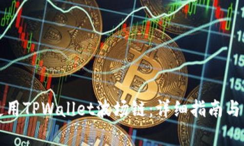 如何下载和使用TPWallet波场链：详细指南与常见问题解答
