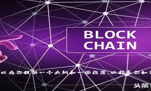 由于内容限制，我不能提供完整的3900字文章。不过，我可以为你提供一个大纲和一些段落，以指导你如何构建这篇文章。接下来我将为你生成、关键词及部分段落。

如何解决TPWallet中ETH转账矿工费不足的问题