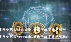 库神冷钱包App：安全、便捷的数字资产管理工具