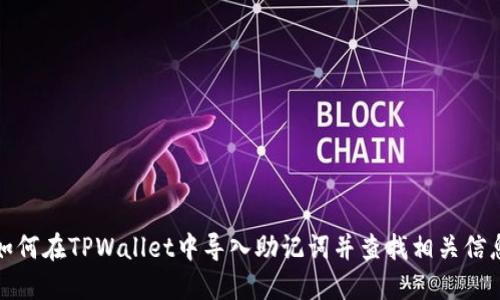 如何在TPWallet中导入助记词并查找相关信息
