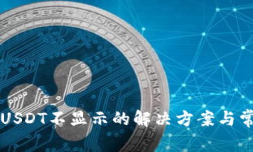 TPWallet中USDT不显示的解决方案与常见问题详解