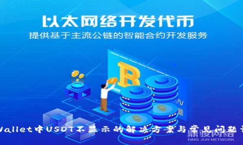 TPWallet中USDT不显示的解决方案与常见问题详解
