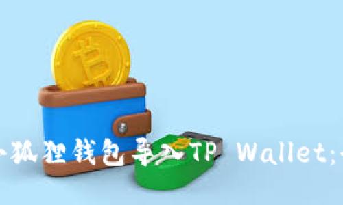 如何将小狐狸钱包导入TP Wallet：全面指南