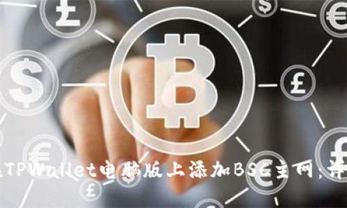 如何在TPWallet电脑版上添加BSC主网：详尽指南