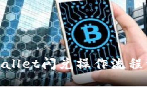 tpwallet闪兑操作流程详解