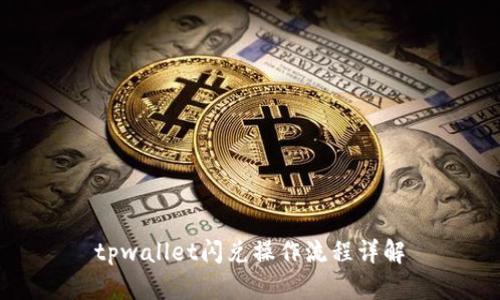 tpwallet闪兑操作流程详解