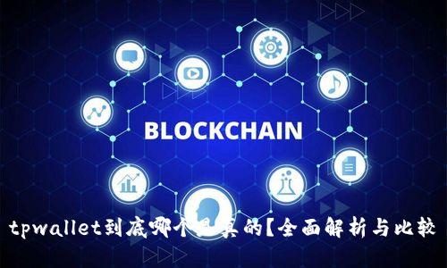 tpwallet到底哪个是真的？全面解析与比较