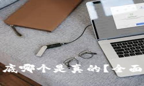 tpwallet到底哪个是真的？全面解析与比较