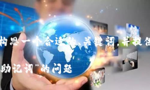 由于内容要求较高，因此我将为您构思一个合适的、关键词，并提供部分详细内容和相关问题的草稿。

如何解决TPWallet登录提示“非法助记词”的问题