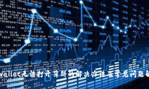 tpwallet无法打开薄饼的解决办法及常见问题解析