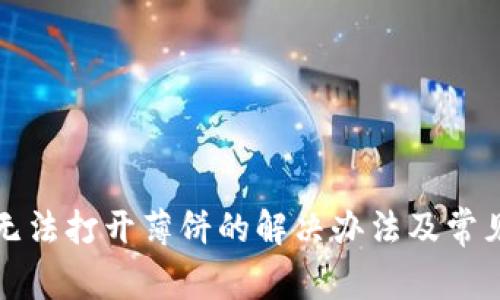 tpwallet无法打开薄饼的解决办法及常见问题解析