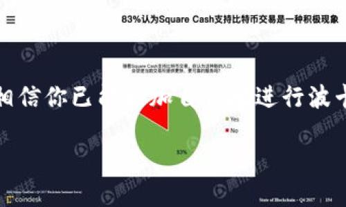   波卡如何从tpwallet转到交易所：详细步骤指南 / 
 guanjianci 波卡, tpwallet, 交易所, 转账步骤 /guanjianci 

引言
随着波卡（Polkadot）生态系统的不断发展，越来越多的用户开始使用TPWallet进行数字资产管理。在这篇文章中，我们将详细介绍如何将波卡从TPWallet转到交易所，包括步骤说明、注意事项以及常见问题的解答。无论你是新手还是有一定经验的用户，都能从中获得有价值的信息。

第一部分：波卡和TPWallet的简介
波卡是一个跨链的区块链协议，它旨在实现不同区块链之间的互操作性。这使得波卡成为了一个非常受欢迎的选择，尤其是在DeFi（去中心化金融）和NFT（非同质化代币）领域。
TPWallet是一个多链数字钱包，支持多种数字资产的存储和管理。用户可以通过TPWallet方便地发送、接收以及管理波卡及其他数字资产。由于其易用性，TPWallet成为了很多用户进行数字资产交易的首选。

第二部分：将波卡从TPWallet转移至交易所的准备工作
在进行波卡转账之前，用户需要考虑以下几点准备工作：
ul
    listrong选择交易所：/strong确保选择一个支持波卡交易的交易所，并确认该交易所的入金地址。常见的波卡交易所包括币安、火币和OKEx等。/li
    listrong确认钱包地址：/strong获取交易所提供的波卡入金地址，确保地址的准确性，避免资金的损失。/li
    listrong了解交易费用：/strong了解交易所的入金费用和TPWallet的转账费用，确保你有足够的波卡进行交易。/li
/ul

第三部分：如何从TPWallet转移波卡到交易所
步骤如下：
ul
    listrong登录TPWallet：/strong打开TPWallet应用，输入你的密码进行登录。/li
    listrong选择波卡资产：/strong在TPWallet主页，点击“资产”一栏，找到并选择波卡（DOT）资产。/li
    listrong点击转账：/strong在波卡资产页面，点击“转账”按钮，将进入转账界面。/li
    listrong输入交易所地址：/strong在“收款地址”栏中输入你之前获取的交易所波卡入金地址，或者直接扫描地址二维码。/li
    listrong输入转账金额：/strong输入你想要转账的波卡数量，确保余额足够。/li
    listrong确认信息：/strong再次核对收款地址、转账金额，以及任何可能产生的费用。确认无误后，点击“下一步”。/li
    listrong输入支付密码：/strong根据提示输入你的支付密码，完成转账确认。/li
    listrong查看转账状态：/strong在TPWallet中查看转账状态，可以看到转账是否已成功。/li
/ul

完成上述步骤后，用户需要耐心等待，通常情况下，波卡资金会在短时间内到账。

第四部分：注意事项
在进行转账时，用户需要注意以下几点：
ul
    listrong地址正确性：/strong转账前确保交易所提供的地址正确无误，任何地址错误都会导致资金永久丢失。/li
    listrong转账数量：/strong请确认你输入的转账数量是否满足交易所的最低入金要求。/li
    listrong手续费问题：/strong确认你的转账金额能够覆盖可能的手续费，确保转账顺利完成。/li
    listrong网络拥堵：/strong在网络繁忙时期，转账可能会延迟，耐心等待并定期查看资金到账情况。/li
/ul

第五部分：常见问题解答

h4问题一：为什么我无法将波卡转账给交易所？/h4
如果您在转账过程中遇到问题，可能有几个原因。
ul
    listrong地址不正确：/strong确保您输入的交易所地址是最新且准确的。即使一个字符错误都会导致转账失败。/li
    listrong网络问题：/strong网络连接不稳定可能会导致资金转账失败，请确保您的网络环境正常。/li
    listrong余额不足：/strong确保您的TPWallet账户中波卡余额足够支付您想要转账的金额和手续费。/li
/ul
如果以上情况都不成立，建议联系TPWallet或交易所的客服，提供相关信息以便进行进一步的排查。

h4问题二：转账需要多久时间？/h4
波卡转账的时间通常较快，但实际到账时间可能会受到多种因素的影响。
ul
    listrong网络拥堵：/strong在网络交易量较大的时间段，转账可能会受到影响。波卡网络的处理能力虽然高效，但在极端情况下可能会出现延迟。/li
    listrong区块确认：/strong波卡的区块确认时间通常在几秒钟到几十秒之间，具体时间与网络状态以及转账高手有关。/li
!-- 继续提供这方面的详细信息，用段落和列表进一步补充空间 --
/ul

h4问题三：如果转账失败，我应该怎么办？/h4
如果转账失败，您需要按照以下步骤进行处理：
ul
    listrong查看交易状态：/strong在TPWallet中查找转账记录，查看交易是否被成功提交或已被取消。/li
    listrong检查原因：/strong支持的转账失败可能是因为地址错误、网络问题或余额不足等，确保找出问题所在。/li
    listrong联系客服：/strong如果问题无法自行解决，及时联系TPWallet客户服务，获取技术支持。/li
/ul

h4问题四：我能否將波卡转账到其他类型的钱包或链？/h4
波卡是基于其独特生态系统运行的，因此转账至其他链或不支持波卡的钱包是不可行的。
ul
    listrong跨链转账：/strong如果您希望将波卡转移至其他链，您需要先使用跨链协议或相关工具，例如使用去中心化交易所（DEX）进行兑换。/li
    listrong钱包选择：/strong确保所使用的钱包支持波卡资产，选择不兼容的钱包将无法顺利接收波卡。/li
/ul

h4问题五：如何查看我在交易所的波卡余额？/h4
如果您已经成功将波卡转账到交易所，可以通过以下方式查看您在交易所的余额：
ul
    listrong登录交易所账号：/strong使用您注册的账号密码登录您的交易所账户。/li
    listrong访问资产页面：/strong在交易所主页面找到“资产”或“余额”选项，点击进入查看您的波卡余额。/li
    listrong查看交易记录：/strong如有需要，您可以查看交易记录以确认转账是否成功。/li
/ul

总结
将波卡从TPWallet转移至交易所的过程相对简易，但需要注意一些关键事项，以确保转账的顺利完成。通过本文的详细指导，相信你已能更加自信地进行波卡的管理与交易。希望你能在波卡生态系统中取得成功，并从中获得丰厚的回报。

如有其他相关问题或更多想了解的内容，欢迎留言交流！