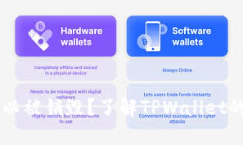 TPWallet是否可以被销毁？了解TPWallet的管理和关闭方式