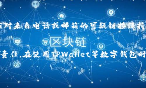   TPWallet不安全了么？深入解析TPWallet安全性及防护措施 / 
 guanjianci TPWallet,数字钱包,安全性,区块链技术,加密货币 /guanjianci 

引言
随着区块链技术的发展，数字钱包的使用日益普及。TPWallet作为一个集成了多种数字货币的一体化钱包，受到了众多用户的关注。然而，近期关于TPWallet安全性的问题频繁出现，让很多用户感到不安。本文将深入探讨TPWallet的安全性，分析其可能的漏洞及用户可以采取的防护措施。

TPWallet简介
TPWallet是一个多币种数字钱包，允许用户存储和管理不同类型的加密货币。它以用户友好为设计理念，支持简便的交易操作和多种主流货币的管理。TPWallet也融入了区块链技术的优势，实现了快速交易和透明性，但这也意味着在安全性方面，用户要保持警惕。

TPWallet当前的安全性评估
TPWallet的安全性一直备受关注。通常情况下，数字钱包的安全性取决于多个因素，包括但不限于平台的技术基础、用户密码的健壮性、私钥的管理及备份机制等。
首先，TPWallet的技术团队时常对钱包进行安全审计与更新，以抵御安全漏洞。然而，尽管如此，仍有用户反馈某些功能或版本存在安全性不足的问题，这引起了更广泛的讨论与关注。
同时，TPWallet的用户界面较为友好，这虽然方便了用户进行交易，但在安全性上可能会产生隐患。例如，用户如果不小心输入了错误的信息，或者在不安全的网络环境下进行交易，会有资金被盗的风险。

用户的安全风险有哪些
随着TPWallet的使用人数增加，用户面临的安全风险也逐渐增多。常见的风险包括：
ul
listrong网络攻击：/strong黑客通过网络攻击手段获取用户信息，进而盗取加密货币。/li
listrong钓鱼网站：/strong用户在不安全或仿冒网站输入个人信息，导致资产损失。/li
listrong私钥管理不善：/strong用户未妥善保存私钥，可能面临无法找回资产的风险。/li
listrong社交工程攻击：/strong不法分子通过各种方式获取用户的信任，诱导用户进行资金转账。/li
/ul

如何提升TPWallet的安全性
为了提升TPWallet的安全性，用户可以采取以下几种措施：
ul
listrong强密码设置：/strong使用包含字母、数字和特殊字符的复杂密码，避免使用容易猜测的组合。/li
listrong启用双重验证：/strong在交易时启用双重验证，使得即使密码泄露，盗贼也难以进行转账。/li
listrong定期备份：/strong及时备份私钥和助记词，确保在月故障或遗失情况下可恢复资产。/li
listrong保持软件更新：/strong定期更新TPWallet至最新版，获取最新的安全补丁。/li
listrong在安全网络环境下操作：/strong尽量避免在公共Wi-Fi或不安全环境下进行交易或登入钱包。/li
/ul

相关问题探讨

1. TPWallet的资金安全性如何审核？
TPWallet的资金安全性审核通常分为几个层面，包括技术审计、智能合约验证以及用户反馈等。数字钱包的开发团队应该在每次更新之前，进行全面的安全审计，以便发现潜在漏洞，并及时修复。同时，第三方的安全公司也可以进行外部审计，为用户提供更全面的安全保障。在用户使用过程中，定期提交反馈信息，可以帮助团队及时了解安全问题的发生。

2. TPWallet的用户应该如何管理私钥？
私钥是数字钱包最重要的组成部分，用户应采取有效措施来妥善管理私钥。私钥可以以纸质形式保存或者采用硬件钱包的方式进行存储。网络上提供的云存储服务虽然方便，但安全性相对较低，因此不建议将私钥存放在此类平台上。此外，确保备份私钥时，使用安全加密的方法，避免因疏忽而导致的资金损失。

3. TPWallet遇到安全问题应如何处理？
如果用户发现自己的TPWallet可能遭遇安全问题，应立即采取以下步骤：第一，停止一切交易与操作，保护资产安全；第二，查看是否有异常交易记录，及时记录下可疑行为；第三，进行全面的安全检查，包括更新软件、修改密码、启用双重验证等；最后，及时联系TPWallet客服，寻求进一步的帮助与指导。

4. TPWallet和其他数字钱包相比安全性如何？
在对比TPWallet与其他数字钱包时，关键在于了解各个产品的安全措施和历史安全事件。相对而言，部分顶级钱包会在安全性上投入更多资源，有更完善的安全机制和更久的使用历史作为支撑。用户在选择钱包时，建议关注各种数字钱包的用户评价、历史清算情况以及安全性发生的频率等方面的信息。

5. 如何识别TPWallet的诈骗活动？
为了识别与TPWallet相关的诈骗活动，用户需要保持对各种常见诈骗手法的警惕。诈骗者可能采取的方式包括设计伪装的网站、虚构客服号码、发布虚假投资信息等。用户应对来自电话或邮箱的可疑链接保持警觉，在进行任何操作前，务必核实信息的真实性，并优先访问TPWallet的官方渠道获取相关资讯。发现诈骗后，及时举报给相关平台和执法部门，以帮助其他用户避免损失。

结论
总的来说，TPWallet的安全性问题确实是一个不容忽视的方面。随着用户数量的增加，潜在的安全风险也在上升。提高自身的安全意识和管理能力是每一个数字钱包用户的责任。在使用TPWallet等数字钱包时，通过了解安全防护知识，提升安全意识，以及定期检查自身钱包的安全状态，可以有效降低风险，保障自身的资产安全。

未来，随着区块链技术的不断发展，数字钱包的安全性也将不断提高。我们期待TPWallet及类似平台能够通过创新与，给用户提供一个更加安全可信的使用环境。