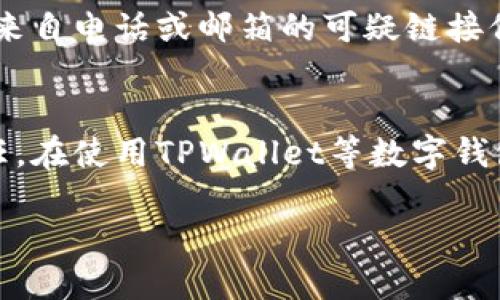   TPWallet不安全了么？深入解析TPWallet安全性及防护措施 / 
 guanjianci TPWallet,数字钱包,安全性,区块链技术,加密货币 /guanjianci 

引言
随着区块链技术的发展，数字钱包的使用日益普及。TPWallet作为一个集成了多种数字货币的一体化钱包，受到了众多用户的关注。然而，近期关于TPWallet安全性的问题频繁出现，让很多用户感到不安。本文将深入探讨TPWallet的安全性，分析其可能的漏洞及用户可以采取的防护措施。

TPWallet简介
TPWallet是一个多币种数字钱包，允许用户存储和管理不同类型的加密货币。它以用户友好为设计理念，支持简便的交易操作和多种主流货币的管理。TPWallet也融入了区块链技术的优势，实现了快速交易和透明性，但这也意味着在安全性方面，用户要保持警惕。

TPWallet当前的安全性评估
TPWallet的安全性一直备受关注。通常情况下，数字钱包的安全性取决于多个因素，包括但不限于平台的技术基础、用户密码的健壮性、私钥的管理及备份机制等。
首先，TPWallet的技术团队时常对钱包进行安全审计与更新，以抵御安全漏洞。然而，尽管如此，仍有用户反馈某些功能或版本存在安全性不足的问题，这引起了更广泛的讨论与关注。
同时，TPWallet的用户界面较为友好，这虽然方便了用户进行交易，但在安全性上可能会产生隐患。例如，用户如果不小心输入了错误的信息，或者在不安全的网络环境下进行交易，会有资金被盗的风险。

用户的安全风险有哪些
随着TPWallet的使用人数增加，用户面临的安全风险也逐渐增多。常见的风险包括：
ul
listrong网络攻击：/strong黑客通过网络攻击手段获取用户信息，进而盗取加密货币。/li
listrong钓鱼网站：/strong用户在不安全或仿冒网站输入个人信息，导致资产损失。/li
listrong私钥管理不善：/strong用户未妥善保存私钥，可能面临无法找回资产的风险。/li
listrong社交工程攻击：/strong不法分子通过各种方式获取用户的信任，诱导用户进行资金转账。/li
/ul

如何提升TPWallet的安全性
为了提升TPWallet的安全性，用户可以采取以下几种措施：
ul
listrong强密码设置：/strong使用包含字母、数字和特殊字符的复杂密码，避免使用容易猜测的组合。/li
listrong启用双重验证：/strong在交易时启用双重验证，使得即使密码泄露，盗贼也难以进行转账。/li
listrong定期备份：/strong及时备份私钥和助记词，确保在月故障或遗失情况下可恢复资产。/li
listrong保持软件更新：/strong定期更新TPWallet至最新版，获取最新的安全补丁。/li
listrong在安全网络环境下操作：/strong尽量避免在公共Wi-Fi或不安全环境下进行交易或登入钱包。/li
/ul

相关问题探讨

1. TPWallet的资金安全性如何审核？
TPWallet的资金安全性审核通常分为几个层面，包括技术审计、智能合约验证以及用户反馈等。数字钱包的开发团队应该在每次更新之前，进行全面的安全审计，以便发现潜在漏洞，并及时修复。同时，第三方的安全公司也可以进行外部审计，为用户提供更全面的安全保障。在用户使用过程中，定期提交反馈信息，可以帮助团队及时了解安全问题的发生。

2. TPWallet的用户应该如何管理私钥？
私钥是数字钱包最重要的组成部分，用户应采取有效措施来妥善管理私钥。私钥可以以纸质形式保存或者采用硬件钱包的方式进行存储。网络上提供的云存储服务虽然方便，但安全性相对较低，因此不建议将私钥存放在此类平台上。此外，确保备份私钥时，使用安全加密的方法，避免因疏忽而导致的资金损失。

3. TPWallet遇到安全问题应如何处理？
如果用户发现自己的TPWallet可能遭遇安全问题，应立即采取以下步骤：第一，停止一切交易与操作，保护资产安全；第二，查看是否有异常交易记录，及时记录下可疑行为；第三，进行全面的安全检查，包括更新软件、修改密码、启用双重验证等；最后，及时联系TPWallet客服，寻求进一步的帮助与指导。

4. TPWallet和其他数字钱包相比安全性如何？
在对比TPWallet与其他数字钱包时，关键在于了解各个产品的安全措施和历史安全事件。相对而言，部分顶级钱包会在安全性上投入更多资源，有更完善的安全机制和更久的使用历史作为支撑。用户在选择钱包时，建议关注各种数字钱包的用户评价、历史清算情况以及安全性发生的频率等方面的信息。

5. 如何识别TPWallet的诈骗活动？
为了识别与TPWallet相关的诈骗活动，用户需要保持对各种常见诈骗手法的警惕。诈骗者可能采取的方式包括设计伪装的网站、虚构客服号码、发布虚假投资信息等。用户应对来自电话或邮箱的可疑链接保持警觉，在进行任何操作前，务必核实信息的真实性，并优先访问TPWallet的官方渠道获取相关资讯。发现诈骗后，及时举报给相关平台和执法部门，以帮助其他用户避免损失。

结论
总的来说，TPWallet的安全性问题确实是一个不容忽视的方面。随着用户数量的增加，潜在的安全风险也在上升。提高自身的安全意识和管理能力是每一个数字钱包用户的责任。在使用TPWallet等数字钱包时，通过了解安全防护知识，提升安全意识，以及定期检查自身钱包的安全状态，可以有效降低风险，保障自身的资产安全。

未来，随着区块链技术的不断发展，数字钱包的安全性也将不断提高。我们期待TPWallet及类似平台能够通过创新与，给用户提供一个更加安全可信的使用环境。