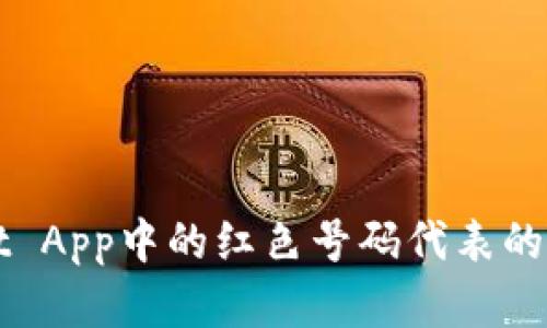 TPWallet App中的红色号码代表的含义解析