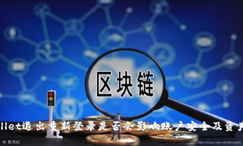 tpwallet退出重新登录是否会影响账户安全及资产管理