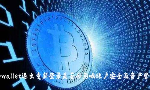 tpwallet退出重新登录是否会影响账户安全及资产管理