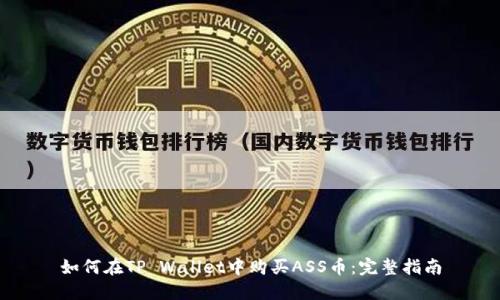 如何在TP Wallet中购买ASS币：完整指南