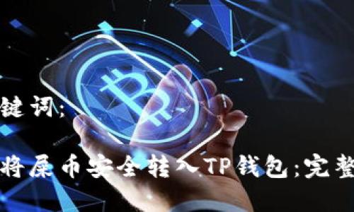 和关键词：

如何将屎币安全转入TP钱包：完整指南