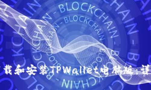 如何下载和安装TPWallet电脑版：详尽指南