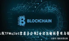  上线TPWallet需要多少钱？