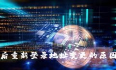 冷钱包下载后重新登录地址变更的原因及解决方