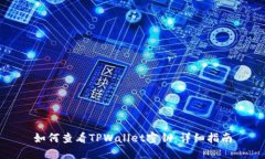如何查看TPWallet密钥：详细