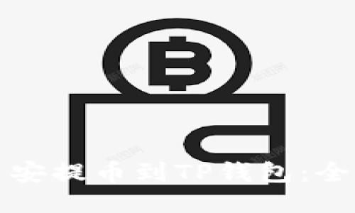 如何从币安提币到TP钱包：全方位指南