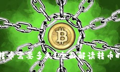tpwallet转币需要多久？全面解读转币时间与流程
