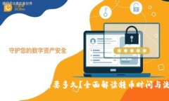 tpwallet转币需要多久？全面