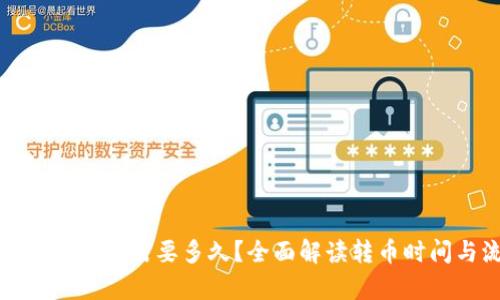 tpwallet转币需要多久？全面解读转币时间与流程
