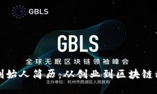 TPWallet创始人简历：从创业到区块链科技的先锋