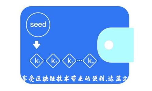   TPWallet没有HT燃料的解决方案与使用指南 / 
 guanjianci TPWallet, HT燃料, 加密钱包, 区块链技术 /guanjianci 

### 1. 引言

在当今快速发展的区块链技术和加密数字货币环境中，提供用户友好的钱包支持显得尤为重要。在众多数字资产管理工具中，TPWallet由于其简单易用的界面和强大的功能而受到广泛关注。然而，有些用户在使用TPWallet时，可能会遇到“没有HT燃料”的问题，这是需要有效解决的。HT燃料是Huobi Token的燃料，用于支付交易费用和智能合约执行费用，缺乏HT燃料可能会影响用户正常使用TPWallet进行交易和操作。

### 2. HT燃料的概念与作用

HT燃料是由Huobi交易平台发行的HT（Huobi Token）所提供的燃料，旨在支持平台上的各类交易和应用。HT作为一种实用型代币，用户可以用它来支付工具费用、参与平台活动，甚至获取更多的交易折扣。在TPWallet中，HT燃料则是实现交易的必需品，用户需要使用HT燃料来确保各种链上操作的顺利进行。

### 3. 为什么会出现“没有HT燃料”的问题

用户在使用TPWallet时可能会遇到“没有HT燃料”的提示。造成这一问题的原因有几种：

1. **账户余额不足**：用户未持有足够的HT作为燃料。
2. **交易费用变化**：网络繁忙时，交易费用可能会突然增加，用户的HT燃料可能不足以覆盖。
3. **使用场景限制**：某些智能合约或功能在执行时需要额外的HT燃料，如果用户未事先准备，可能会导致无法完成操作。

### 4. 如何解决TPWallet中“没有HT燃料”的问题

#### 4.1 检查HT余额

首先，用户需要通过TPWallet检查自己账户中HT的余额。进入钱包的资产页面，查看是否有足够的HT。如果余额不足，用户可以通过以下方式购买HT：

1. **通过交易平台购买**：如果用户在其他主流交易平台（如Huobi）有账户，可以直接从这些平台购买HT并转入TPWallet。
2. **从其他钱包转账**：如果用户在其他钱包中持有HT，可以选择将其转入TPWallet。

#### 4.2 了解交易费用

用户在进行交易时，需预估当前网络情况，以判断自己需要保留多少HT作为燃料。在TPWallet中，可以查看当前的网络费用估算，包括本次交易所需的燃料，确保有足够的HT支持。

### 5. 如何获取HT燃料

#### 5.1 直接购买

如前所述，用户可以通过多种交易平台直接购买HT，并转入TPWallet。为此，用户需要：

1. 创建并验证账户。
2. 进行KYC（用户身份验证）。
3. 使用法币或其他数字资产购买HT。

#### 5.2 参与Huobi生态

用户可以通过参与Huobi的活动，例如交易获奖、矿池收益等，得到HT奖励。此外，在Huobi交易所活跃交易，也可以享受0手续费，从而将节省的费用换成HT。

#### 5.3 提升交易量

一些交易平台会对交易量较大的用户提供HT回馈政策，从而激励用户多进行交易，用户可以从中获取HT燃料。

### 6. 可能相关的问题

以下是与“TPWallet没有HT燃料”相关的5个常见问题以及详细解答：

#### 问题一：如何查看TPWallet账户余额？

##### 查看步骤：

1. 登录TPWallet。
2. 点击“资产”或“钱包”选项，进入资产页面。
3. 在此页面，用户可以看到所有加密资产及其余额，包括HT。
   用户可以选择不同的区块链，以查看对应资产的余额。

#### 问题二：TPWallet的HT燃料如何充值？

##### 充值方法：

1. **从交易所充值**：
   - 用户需在如Huobi等交易所购买HT。
   - 选定购买数量并完成支付。
   - 前往TPWallet，将HT转入。

2. **转账充值**：
   - 查看TPWallet的接收地址。
   - 在持有HT的钱包（如其他加密钱包）中，将HT发送到TPWallet地址。

3. **聚集小额HT**：
   - 小额的HT可以通过日常交易逐渐积攒，避免一次性大额购买。

#### 问题三：如何减少TPWallet中的HT消耗？

##### 减少方法：

1. **交易策略**：
   - 避免频繁小额交易。
   - 在市场波动中合理制定交易策略，减少非必要交易。

2. **选择低峰时段交易**：
   - 在网络流量较低时段进行交易，以降低交易费用。

3. **使用合约工具**：
   - 对于波段交易，可以考虑使用合约工具来降低HT消耗。

#### 问题四：TPWallet与其他钱包的区别？

##### 对比分析：

1. **用户界面**：
   - TPWallet提供更加直观的用户应用界面，易于使用。

2. **支持资产**：
   - 比较TPWallet与其他钱包，如MetaMask、Trust Wallet等，TPWallet支持更多的区块链生态系统。

3. **交易速度**：
   - TPWallet的交易确认速度与手续费透明度较高，用户能够快速进行操作。

4. **安全性**：
   - TPWallet的安全性通过多重签名和冷存储保障用户资产，防范黑客攻击。

#### 问题五：在哪些情况下会对HT燃料需求增加？

##### 需求情况：

1. **网络高峰期**：
   - 由于交易量的增加，网络拥堵导致交易费用上涨，用户需要更多HT作为燃料。

2. **复杂交易执行**：
   - 一些复杂的智能合约可能需要更高的HT燃料以抵消执行开销。

3. **新功能上线**：
   - 新增功能、应用上线，可能会引入新的HT燃料需求，用户需提前调整余额。

### 结论

在使用TPWallet的过程中，HT燃料显得至关重要。通过合理的管理与获取方法，用户可以有效应对“没有HT燃料”的问题。无论是购买、充值还是减少消耗，都是让用户能够顺畅进行交易，并充分享受区块链技术带来的便利。这篇文章为用户提供了详细的应对策略和操作提示，希望能对广大用户的TPWallet使用和管理有所帮助。