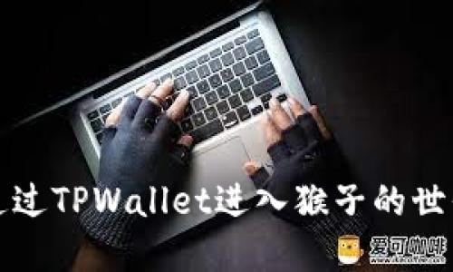 如何通过TPWallet进入猴子的世界游戏