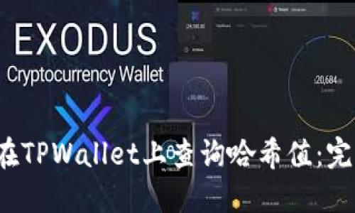  如何在TPWallet上查询哈希值：完整指南
