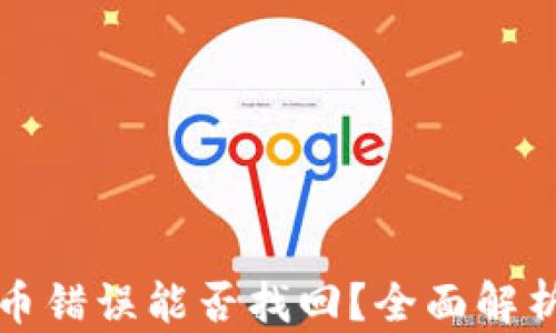 
tpwallet充币错误能否找回？全面解析和解决方案