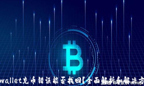 
tpwallet充币错误能否找回？全面解析和解决方案
