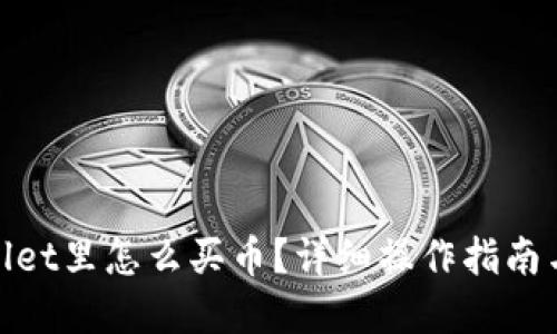 tpwallet里怎么买币？详细操作指南与技巧