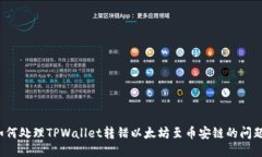 如何处理TPWallet转错以太坊至币安链的问题？