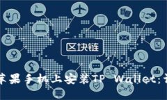 如何在苹果手机上安装TP Wallet：详细指南