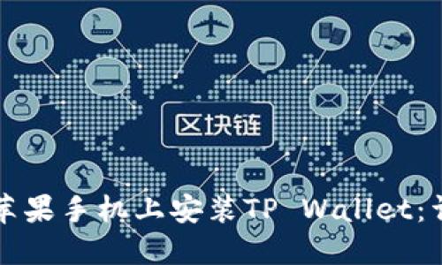如何在苹果手机上安装TP Wallet：详细指南