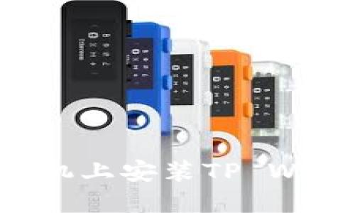 如何在苹果手机上安装TP Wallet：详细指南