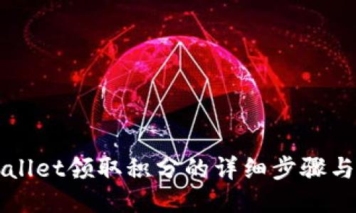 TPWallet领取积分的详细步骤与指南