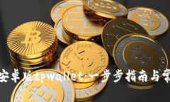 : 如何下载安卓版tpwallet：