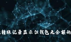 TPWallet转账记录显示但钱包