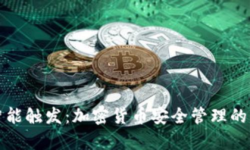 冷钱包智能触发：加密货币安全管理的崭新方式